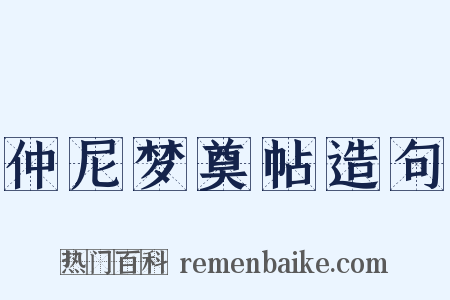 仲尼梦奠帖造句是什么意思的图片